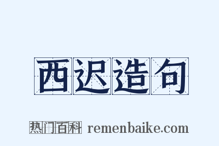 西迟造句是什么意思的图片